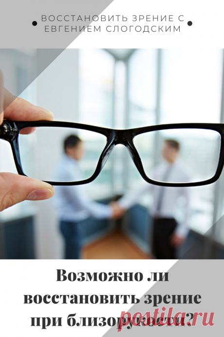 Близорукость у детей и взрослых чем опасна Миопия Коррекция зрения лечение без операции профилактика признаки причины степень диагностика последствия как вылечить Улучшить зрение прогрессирующая близорукость очки линзы Плохое зрение Упражнения зарядка при миопии глаз тренажёр Как вернуть восстановить исправить зрение Может ли миопия привести к слепоте Проверка остроты зрения Капли для улучшения зрения Возможно ли вылечить миопию Зрительный режим для детей Снижение зрения Перифокальные очки