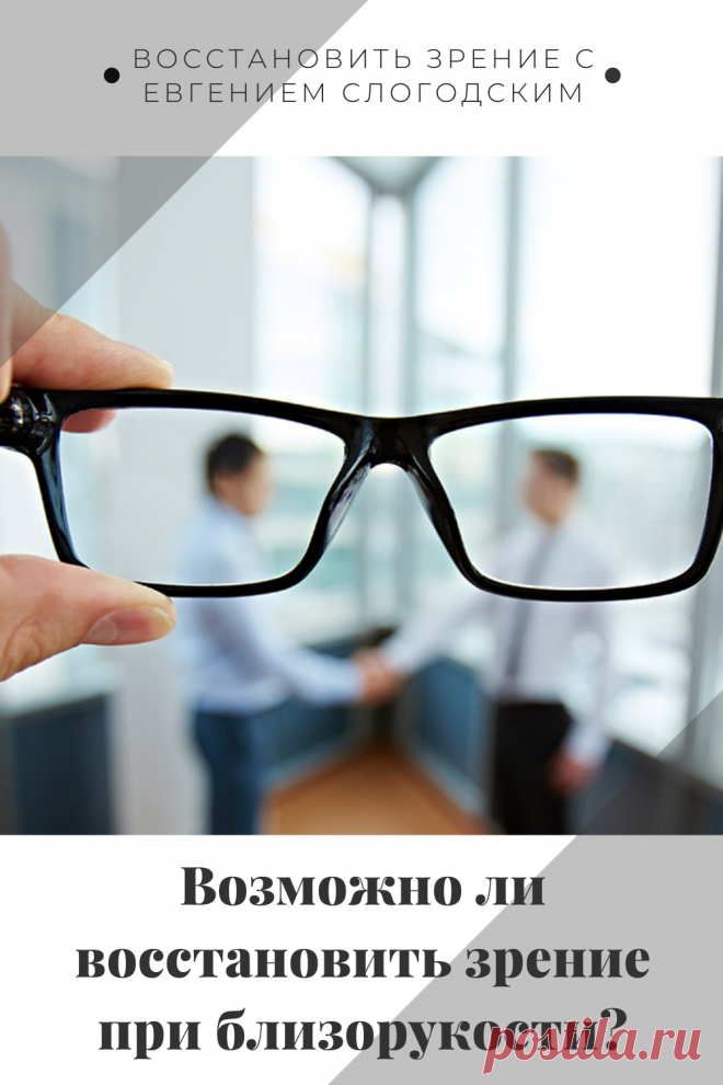 Близорукость у детей и взрослых чем опасна Миопия Коррекция зрения лечение без операции профилактика признаки причины степень диагностика последствия как вылечить Улучшить зрение прогрессирующая близорукость очки линзы Плохое зрение Упражнения зарядка при миопии глаз тренажёр Как вернуть восстановить исправить зрение Может ли миопия привести к слепоте Проверка остроты зрения Капли для улучшения зрения Возможно ли вылечить миопию Зрительный режим для детей Снижение зрения Перифокальные очки