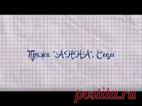 Пряжа "Анна", Сеам
