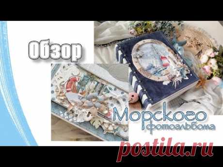 Большой морской фотоальбом / обзор работы/ скрапбукинг