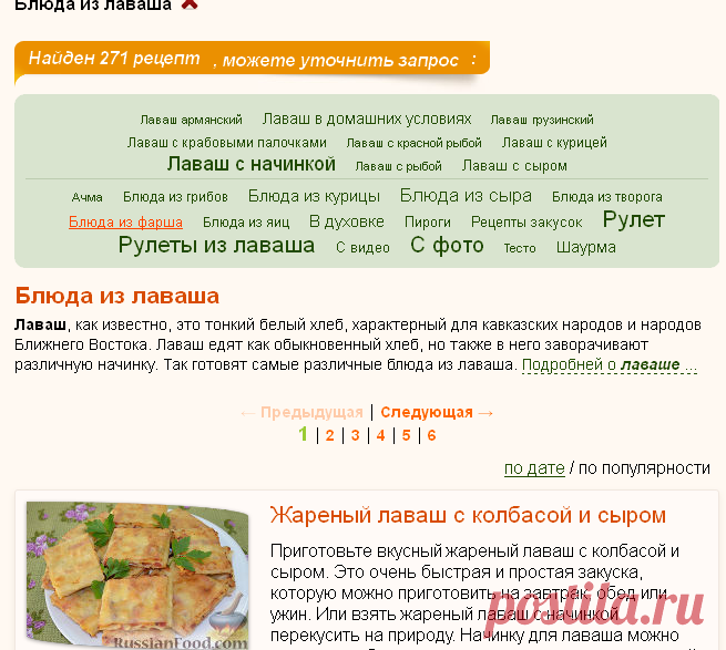 Блюда из лаваша, рецепты с фото на RussianFood.com: 271 рецепт блюд из лаваша.