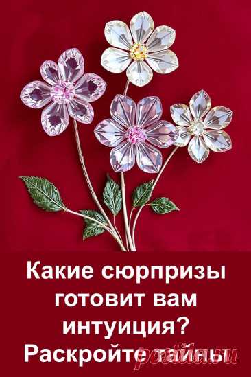 Что подсказывает вам интуиция прямо сейчас? Выберите один из кристальных цветов на картинке и узнайте, какие сюрпризы готовит ваше предчувствие. Этот простой и красивый тест поможет заглянуть внутрь себя и понять, к чему стоит прислушаться. Доверьтесь своим ощущениям и раскройте послание, которое может многое изменить!