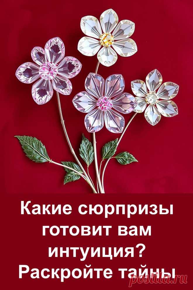 Что подсказывает вам интуиция прямо сейчас? Выберите один из кристальных цветов на картинке и узнайте, какие сюрпризы готовит ваше предчувствие. Этот простой и красивый тест поможет заглянуть внутрь себя и понять, к чему стоит прислушаться. Доверьтесь своим ощущениям и раскройте послание, которое может многое изменить!