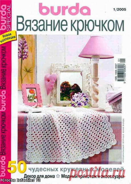 Альбом «Burda Special (E841) Вязание крючком.-1/2005»