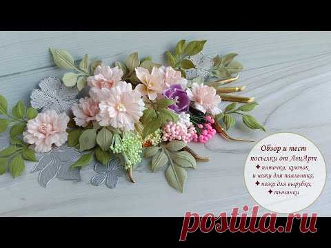 Обзор материалов и инструментов от АгиАрт /тесты, идеи/ New tools and materials for flowers - YouTube