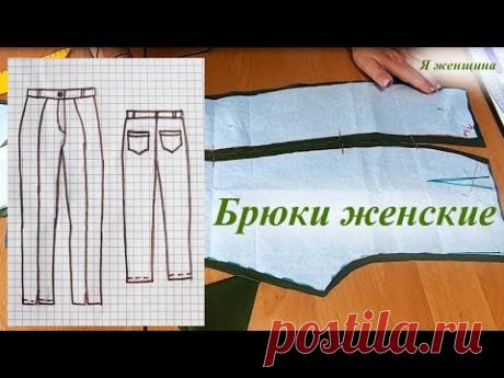 Брюки женские с рельефом. Раскрой и моделирование