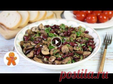 Постный Салат с Грибами и Фасолью. Сытный и Очень Вкусный Очень простой, сытный и очень вкусный салат. Один из моих любимых салатов. Попробуйте приготовить! 400 г шампиньонов 1 банка красной фасоли (около 300...