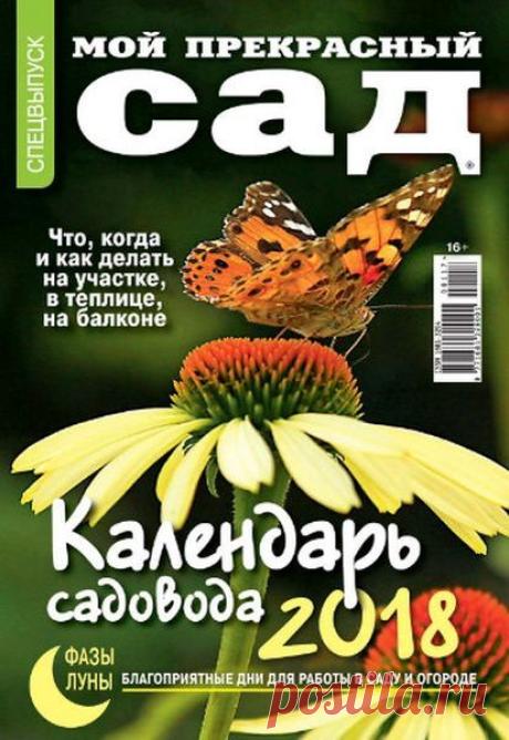Скачать журнал " Мой прекрасный сад (спецвыпуск №1 2018)" бесплатно или смотреть электронный журнал " Мой прекрасный сад (спецвыпуск №1 2018)" онлайн