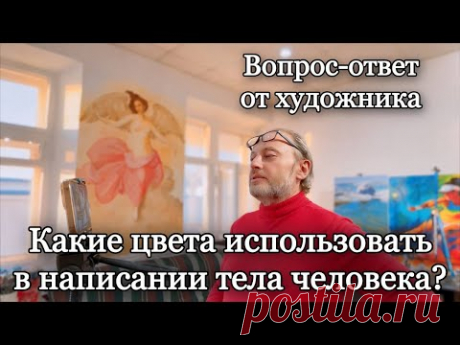 Какой цвет использовать в написании тела человека? Вопрос-Ответ. Художник Игорь Сахаров