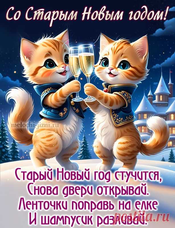 Открытка с Старым Новым годом красивая, картинка с пожеланием