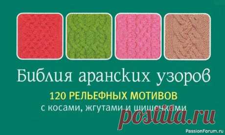 Коллекция аранских узоров в книге «Библия аранских узоров» |