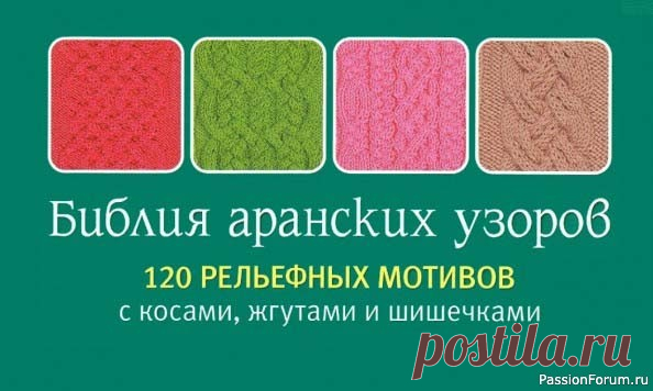 Коллекция аранских узоров в книге «Библия аранских узоров» |