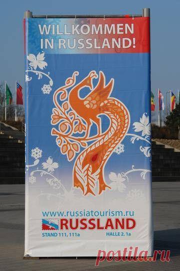 В 2012 году Ростуризм сменил слоган России в туристической рекламе страны за рубежом | Туристические новости от Турпрома