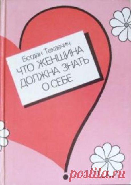 Что женщина должна знать о себе (Аудиокнига) - автор Богдан Текавчич