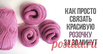 Как просто связать розочку Брошку из таких розочек буду дарить к летней модельке каждому заказчику! Материалы: пряжа (хлопок, вискоза) Время работы: 30 минут Сложность: очень просто Вяжем полоску лицевой гладью длиной 30-40 см и высотой 3-4 см.