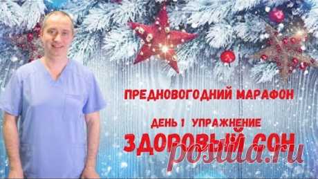 Здоровый сон. Одно упражнение перед сном!