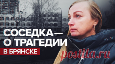 «Какая-то травля была»: соседка устроившей стрельбу в Брянске рассказала о происшествии. По словам соседки восьмиклассницы, устроившей стрельбу в гимназии Брянска, у той есть 14-летняя сестра-близнец. Девочки были скромными и всегда ходили вместе. Об их семье женщина отзывается положительно, отмечая, что происшествие в школе стало для неё неожиданностью. Как рассказывают школьники, мотивом преступления, предположительно, могла стать травля со стороны одноклассников. На место прибыла тётя одной…