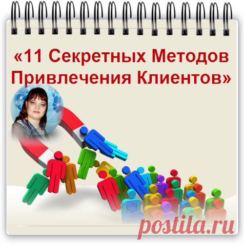 11 Секретных Методов Привлечения Клиентов!
Вы ищете новых клиентов? 
Вам нужны Партнеры в Бизнес? 
Вы не знаете, где их искать?
Открытый Бесплатный Университет специально для вас!
Хотите привлекать новых людей в команду на автомате?
Узнайте секретные методы привлечения!
Действуйте!