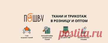 ПоШву - Ткани из Китая | Розница | Опт ✅Как оформить заказ: на сайте - https://vk.cc/cJqLG1 или в VK https://vk.me/poshvu 💟Мы на WB - https://vk.cc/cwZIZz У нас можно заказать 100% натуральные ткани:  хлопок крэш, фланель, муслин, конопляную ткань, крапиву, тенсель и трикотаж по самым выгодным ценам.  💎Доставляем по всей России 💎Отрежем..