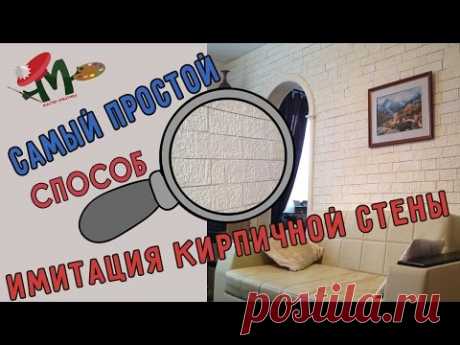 Как сделать кирпичную стенку / САМЫЙ ПРОСТОЙ СПОСОБ