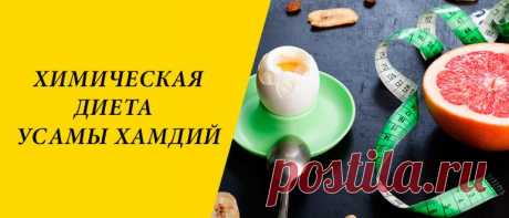 Химическая диета Усама Хамдий: яичное и творожное меню Химическая диета Усама Хамдий: история, суть и принцип действия системы питания, правила, плюсы и минусы, разновидности методики похудения.