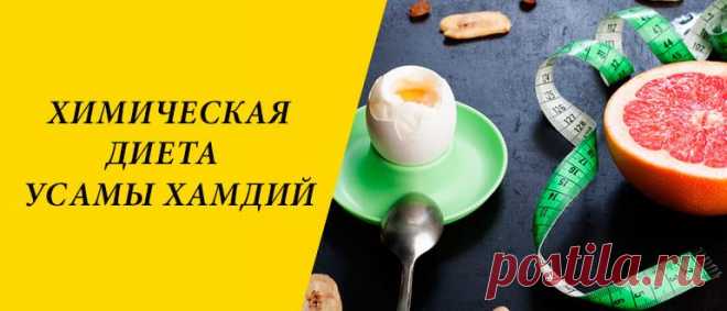 Химическая диета Усама Хамдий: яичное и творожное меню Химическая диета Усама Хамдий: история, суть и принцип действия системы питания, правила, плюсы и минусы, разновидности методики похудения.