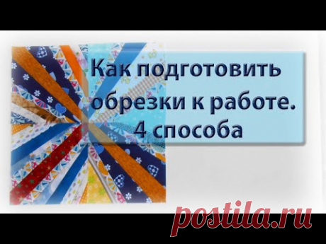 Как подготовить обрезки к работе. 4 способа.