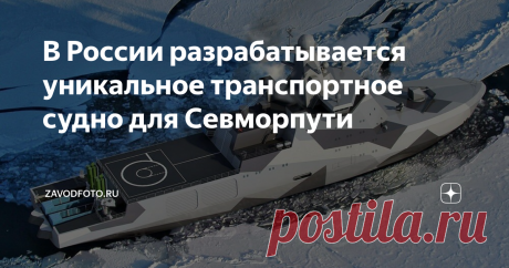В России разрабатывается уникальное транспортное судно для Севморпути Разговоры о необходимости строительства в России собственного рефрижераторного флота ходят уже давно, но определенная конкретика начала появляться только сейчас. Оказывается, в России полным ходом идут работы по разработке нового многоцелевого транспортного рефрижератора ледового класса ARC-7 типа «Иван Папанин». Его разрабатывает петербургская компания «Югрефтрансфлот». Он нужен для обслуживания инфраст...