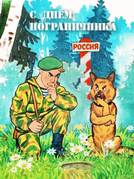Будь брутальным, энергичным,
Смелым выше всех похвал,
Чтобы статус «пограничник»
Только гордость вызывал!