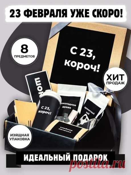 Подарочный набор "С 23, короч!"/Подарок на 23 февраля/Папе/Мужу/Другу/Термокружка/Камни для виски Gift Station 18651229 купить в интернет-магазине Wildberries