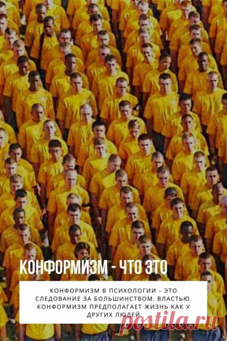 Конформизм. Задумывались ли вы когда-нибудь, почему одни люди во всем и всегда хотят выделиться из толпы, а другие стараются жить как все, чтобы у них все было «как у людей»? Все дело в таком свойстве личности как конформность. За малопонятным словом «конформизм» скрывается всем известное желание и стремление «быть как все». Давайте узнаем все о конформизме: значение, что это, что такое конформность и конформное поведение, как бороться с конформизмом.