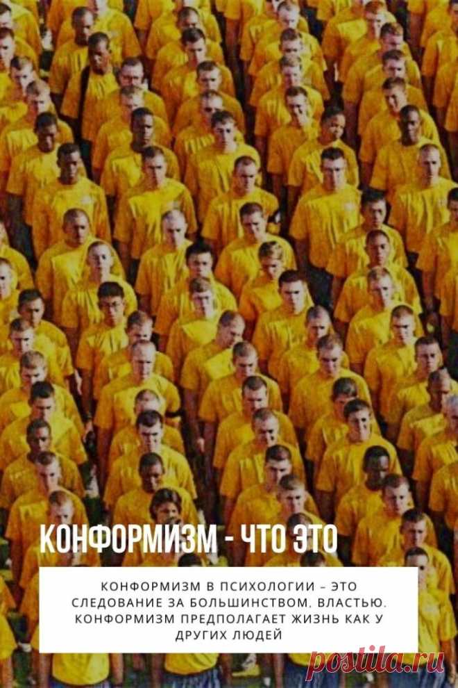 Конформизм. Задумывались ли вы когда-нибудь, почему одни люди во всем и всегда хотят выделиться из толпы, а другие стараются жить как все, чтобы у них все было «как у людей»? Все дело в таком свойстве личности как конформность. За малопонятным словом «конформизм» скрывается всем известное желание и стремление «быть как все». Давайте узнаем все о конформизме: значение, что это, что такое конформность и конформное поведение, как бороться с конформизмом.