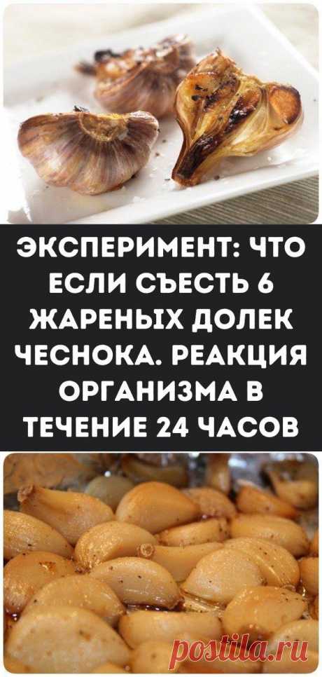 Эксперимент: что если съесть 6 жареных долек чеснока. Реакция организма в течение 24 часов