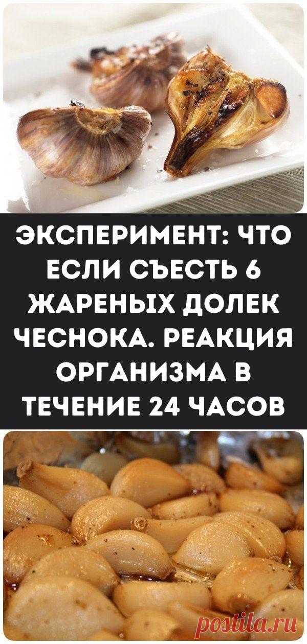 Эксперимент: что если съесть 6 жареных долек чеснока. Реакция организма в течение 24 часов
