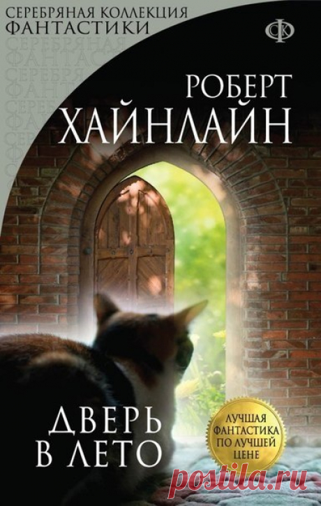 10 лауреатов премии Хьюго! 1. Роберт Хайнлайн — &quot;Дверь в лето&quot; Роберт Энсон Хайнлайн (1907 - 1988) - патриарх американской фантастики, обладатель престижных литературных премий, один из крупнейших писателей-фантастов XX века, во многом определивших лицо современной science fiction. Богатство идей, нестандартность образов, живой остроумный язык, умение заставить читателя поверить в происходящее - отличительные черты Великого Мастера, при жизни обеспечившего себе место в &quot;Зале…