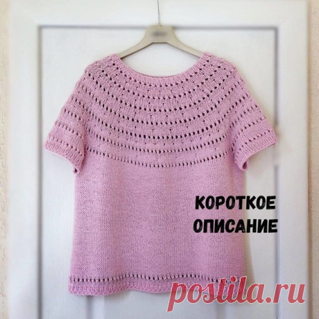 Шëлковый джемпер С КРУГЛОЙ КОКЕТКОЙ и короткими рукавами.
⠀
⠀
На размер 48-50.
Необходимые материалы и инструменты: 6 моточков пряжи IL PURO от Lana Grossa (100% шёлк), пряжа для декорирования, круговые спицы NN4,5 и 5.
⠀
На спицы N4,5 набрать 97 петель (1 петля для замыкания в круг).
Провязать 4 ряда резинкой 1х1. Перейти на спицы N5 и провязать один ряд лицевыми петлями.
⠀
Кокетка.
Вяжем раппорт:
1 ряд (ажурная полоска): *2 петли вместе лиц., накид* повторять от * * д...