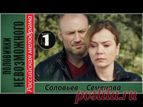 ПОЛОВИНКИ НЕВОЗМОЖНОГО 1 серия HD (2014) Детектив, триллер
