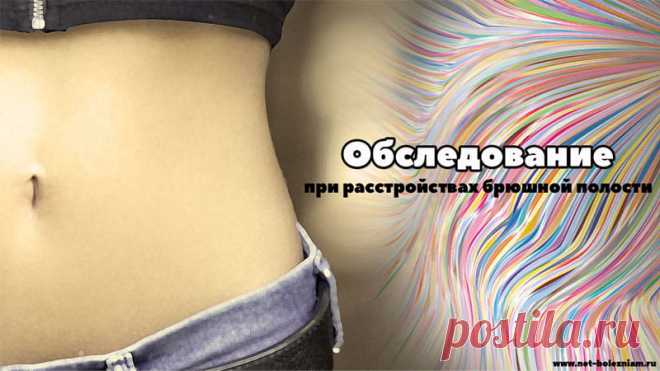Методика обследования больных с заболеваниями органов брюшной полости 

Диагностика расстройств брюшной полости включает не только различные современные исследования, но и 