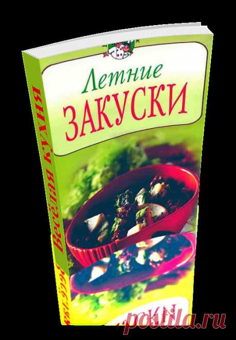Летние закуски. Сборник уникальных рецептов приготовления различных блюд. Книга сделана автором доски в формате 3D - эффект перелистывающих страниц. Читаем онлайн.