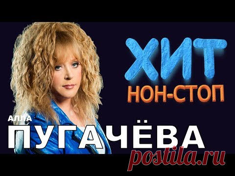 Алла Пугачева  - Хит Нон-Стоп/ Лучшие песни
