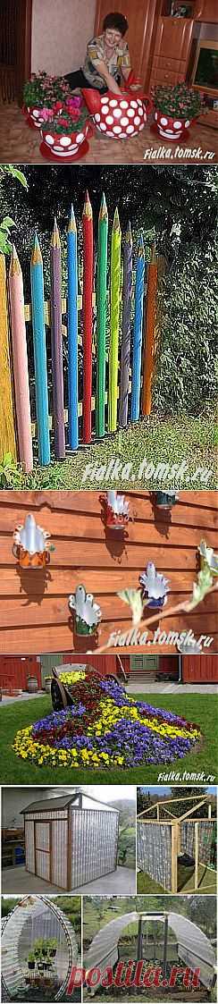 Дизайнерские мысли для дачи, сада или клумбы | ПолонСил.ру - социальная сеть здоровья