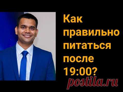 Как Правильно Питаться После 19.00?