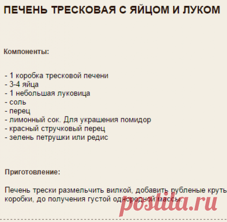 ПЕЧЕНЬ ТРЕСКОВАЯ С ЯЙЦОМ И ЛУКОМ.