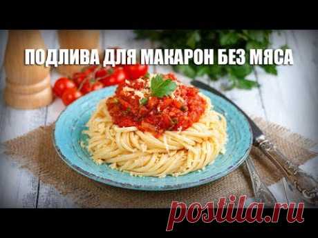 Подлива для макарон без мяса — видео рецепт