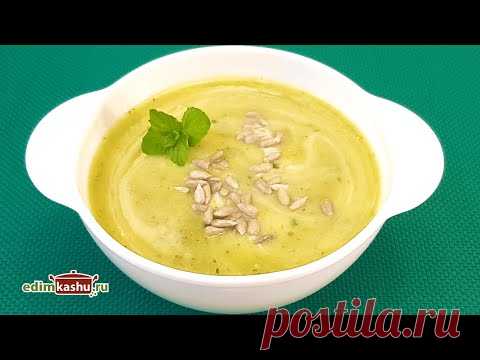Холодный Суп. С КАБАЧКАМИ. Кабачковый Суп-пюре с мятой - легкий, вкусный, освежающий!!!