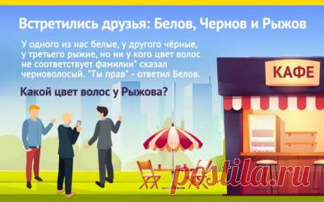 Белов, Чернов и Рыжов, у кого какой цвет волос?