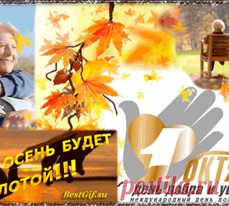 1 октября - международный день пожилых людей. Поздравляем!