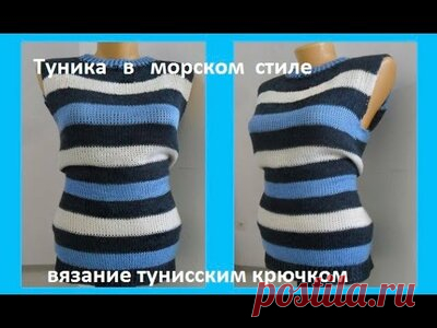 Туника в морском стиле, вязание тунисским крючком,crochet blouse( в 171) — Смотреть в Эфире Туника в морском стиле тунисским крючком,обучающее видео по вязанию,мастер класс по вязанию очень простой и красивой тунички тунисским крючком,узором…