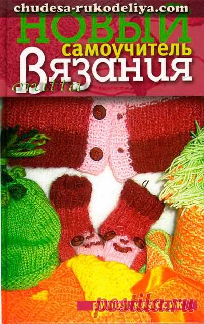 ЧУДЕСА РУКОДЕЛИЯ: Новый самоучитель вязания (Теленкова)