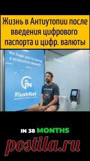 АНТИУТОПИЯ 🔥Жизнь в Антиутопии после введения цифрового паспорта и цифровой валюты.

🎤Переведено нами на русский язык

⚡️ @utopiyaproject